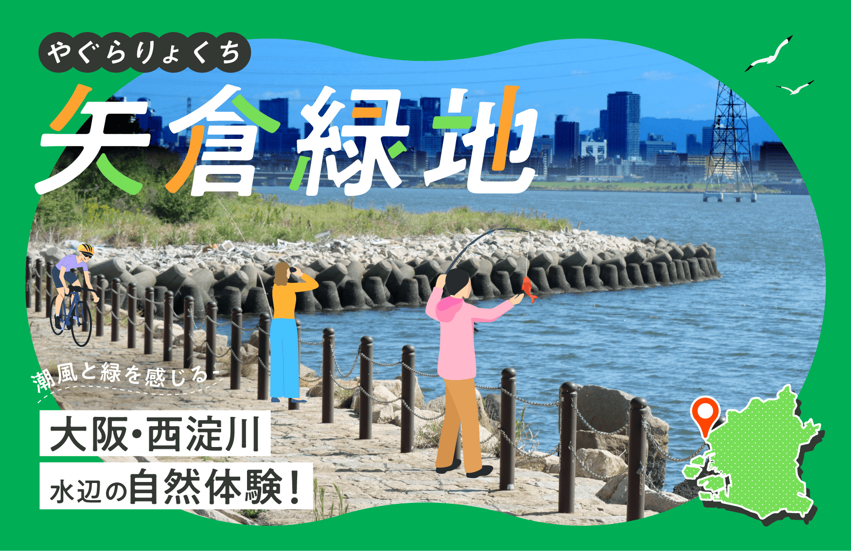 矢倉緑地|潮風と緑を感じる、大阪・西淀川 水辺の自然体験!