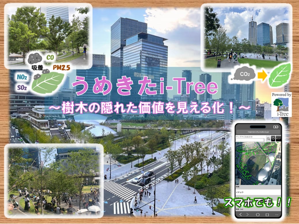 うめきたi-Treeはじめました！